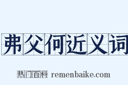弗父何近义词是什么意思的图片